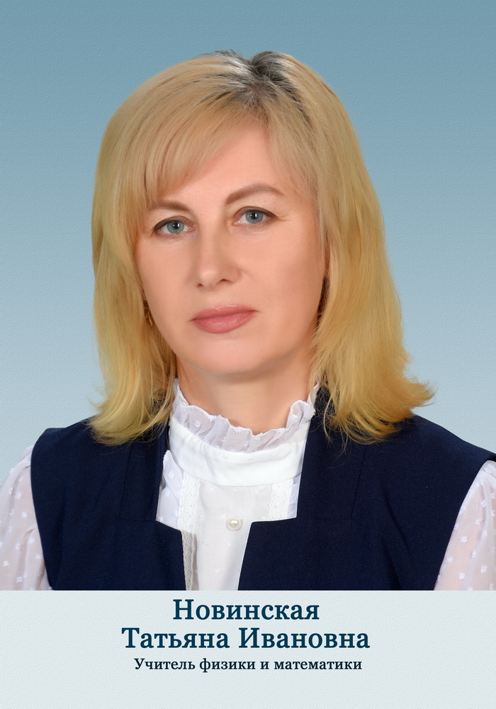 Новинская Татьяна Ивановна.