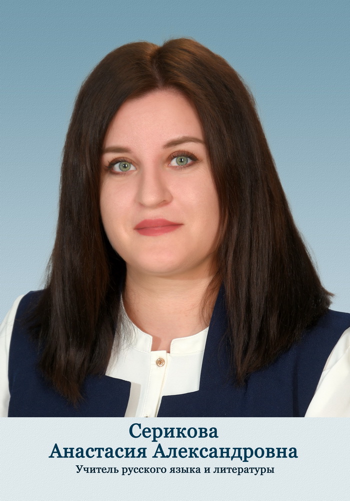 Серикова Анастасия Александровна.