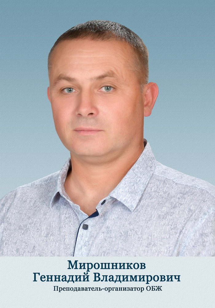 Мирошников Геннадий Владимирович.