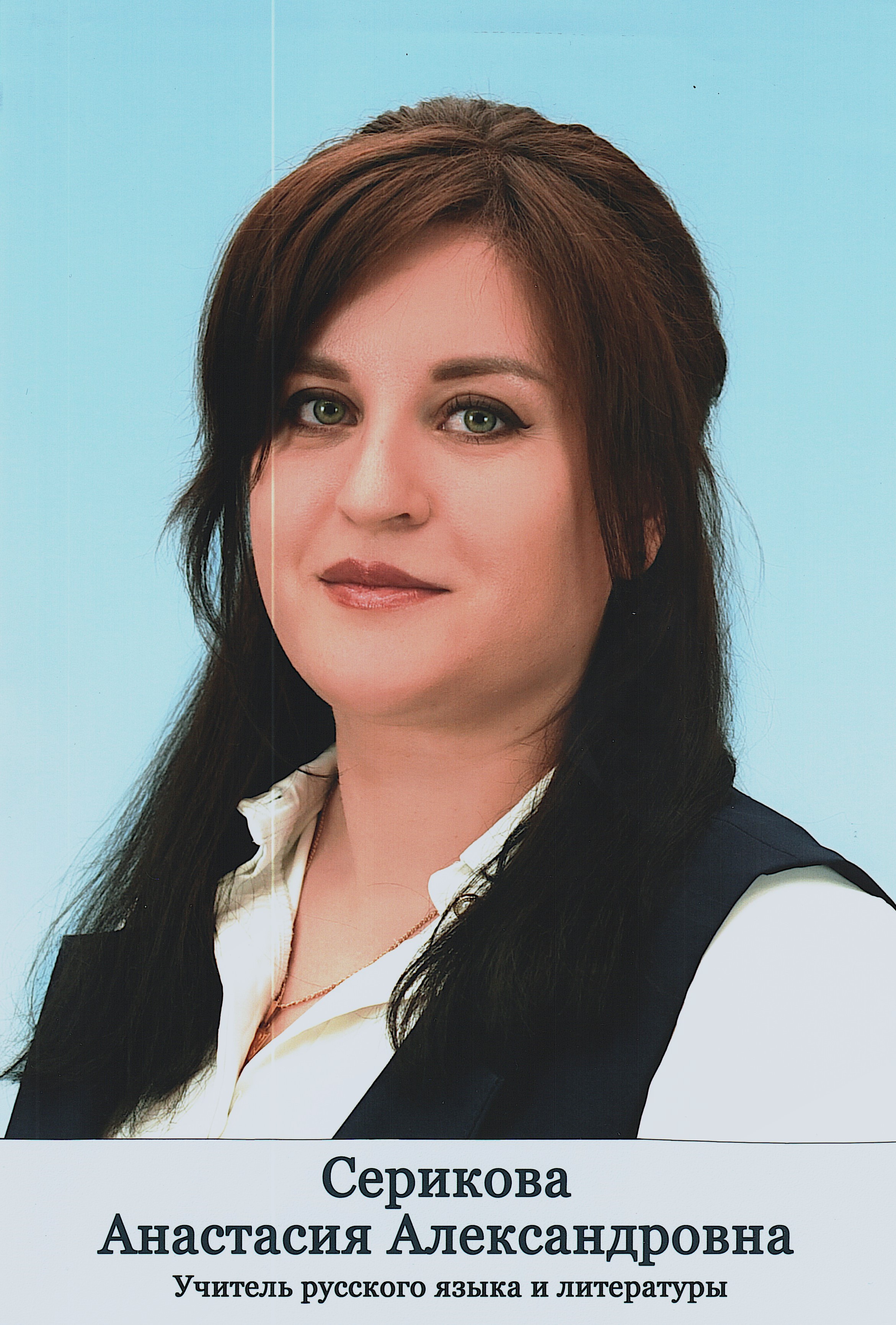 Серикова Анастасия Александровна.