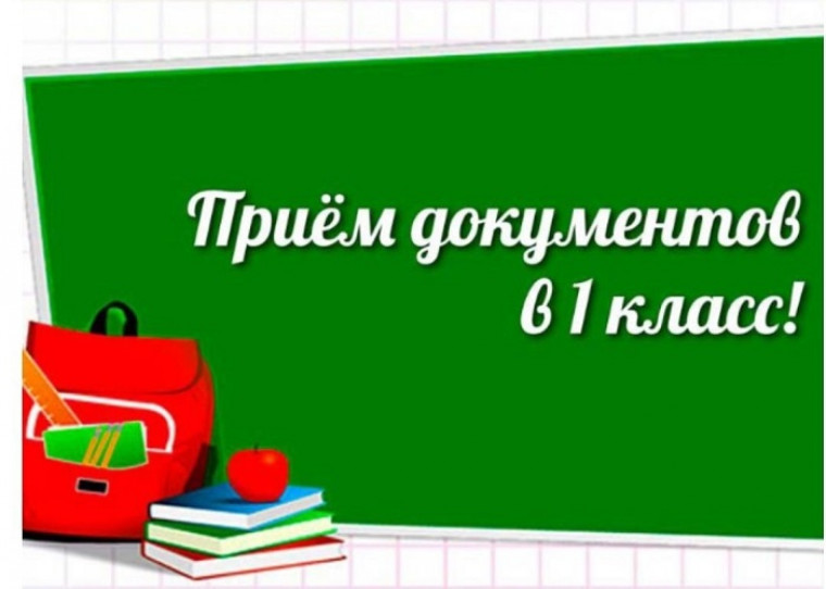 Прием документов в 1 класс.