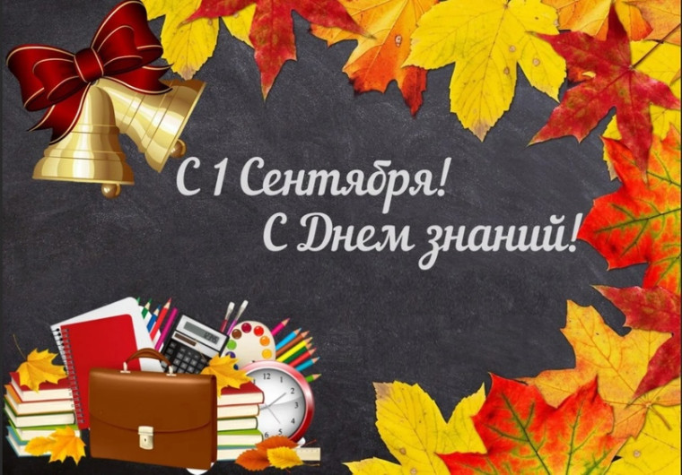 День знаний.