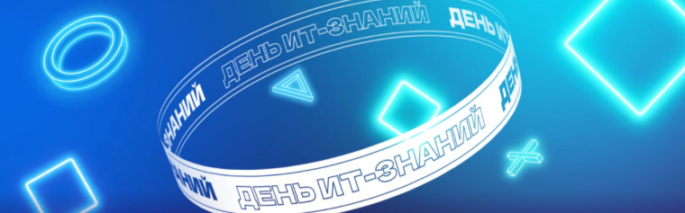 День ИТ-знаний – 2023.